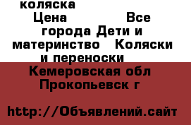 коляска Hartan racer GT › Цена ­ 20 000 - Все города Дети и материнство » Коляски и переноски   . Кемеровская обл.,Прокопьевск г.